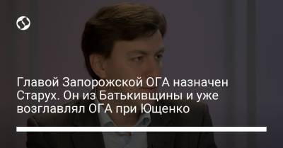 Владимир Зеленский - Виктор Ющенко - Александр Старух - Главой Запорожской ОГА назначен Старух. Он из Батькивщины и уже возглавлял ОГА при Ющенко - liga.net - Запорожская обл.