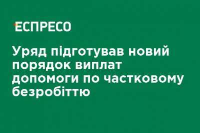 Правительство подготовило новый порядок выплат пособия по частичной безработице - ru.espreso.tv