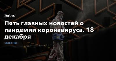 Джонс Хопкинс - Пять главных новостей о пандемии коронавируса. 18 декабря - forbes.ru - США - Англия - Турция - Бразилия