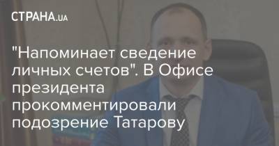 Олег Татаров - Максим Микитася - Максим Грищук - "Напоминает сведение личных счетов". В Офисе президента прокомментировали подозрение Татарову - strana.ua