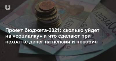 Проект бюджета-2021: сколько уйдет на «социалку» и что сделают при нехватке денег на пенсии и пособия - news.tut.by