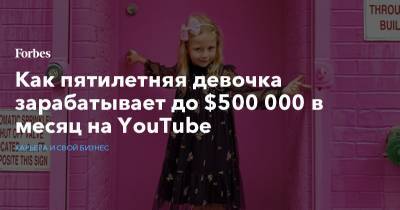 Как пятилетняя девочка зарабатывает до $500 000 в месяц на YouTube - forbes.ru - США