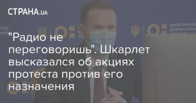 Сергей Шкарлет - "Радио не переговоришь". Шкарлет высказался об акциях протеста против его назначения - strana.ua