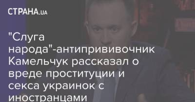 "Слуга народа"-антипрививочник Камельчук рассказал о вреде проституции и секса украинок с иностранцами - strana.ua