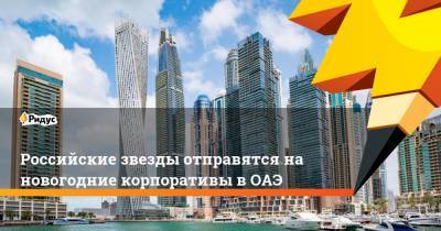 Лолита Милявская - Валерий Меладзе - Российские звезды отправятся на новогодние корпоративы в ОАЭ - ridus.ru - Эмираты - Dubai