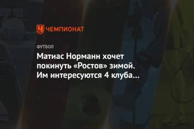Матиас Норманн - Матиас Норманн хочет покинуть «Ростов» зимой. Им интересуются 4 клуба РПЛ и 3 — АПЛ - championat.com - Краснодар
