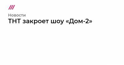 ТНТ закроет шоу «Дом-2» - tvrain.ru