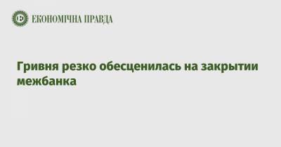 Гривня резко обесценилась на закрытии межбанка - epravda.com.ua - США