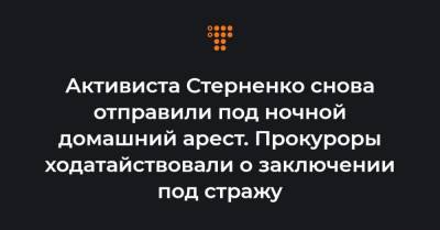 Активиста Стерненко снова отправили под ночной домашний арест. Прокуроры ходатайствовали о заключении под стражу - hromadske.ua - Киев