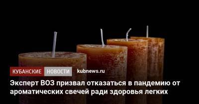 Андрей Демин - Эксперт ВОЗ призвал отказаться в пандемию от ароматических свечей ради здоровья легких - kubnews.ru