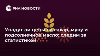 Упадут ли цены на сахар, муку и подсолнечное масло: следим за статистикой - smartmoney.one - Россия