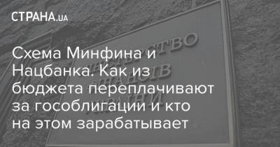 Схема Минфина и Нацбанка. Как из бюджета переплачивают за гособлигации и кто на этом зарабатывает - strana.ua