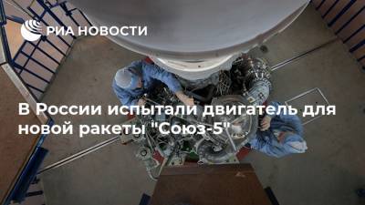 Дмитрий Рогозин - В России испытали двигатель для новой ракеты "Союз-5" - ria.ru - Москва - союз