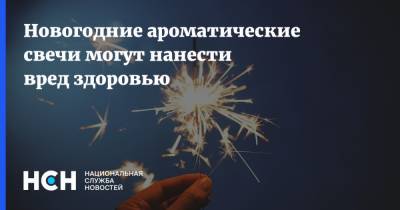 Андрей Демин - Новогодние ароматические свечи могут нанести вред здоровью - nsn.fm