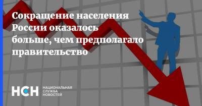 Сокращение населения России оказалось больше, чем предполагало правительство - nsn.fm