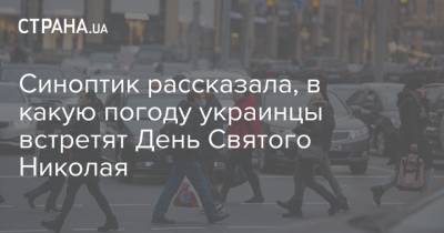 Наталья Диденко - Николай СВЯТОЙ (Святой) - Синоптик рассказала, в какую погоду украинцы встретят День Святого Николая - strana.ua