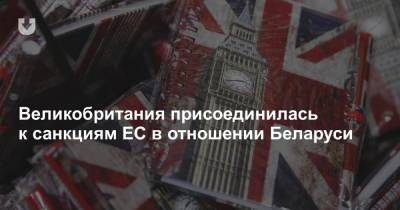 Великобритания присоединилась к санкциям ЕС в отношении Беларуси - news.tut.by - Англия - Белоруссия - Минск