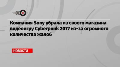 Киану Ривз - Анджей Сапковский - Компания Sony убрала из своего магазина видеоигру Cyberpunk 2077 из-за огромного количества жалоб - echo.msk.ru - Англия