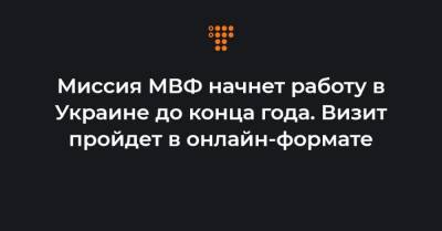 Денис Шмыгаль - Миссия МВФ начнет работу в Украине до конца года. Визит пройдет в онлайн-формате - hromadske.ua