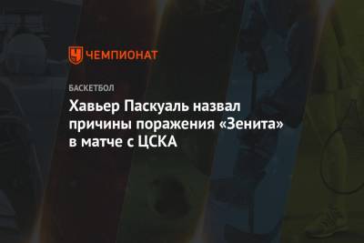 Хавьер Паскуаль - Хавьер Паскуаль назвал причины поражения «Зенита» в матче с ЦСКА - championat.com
