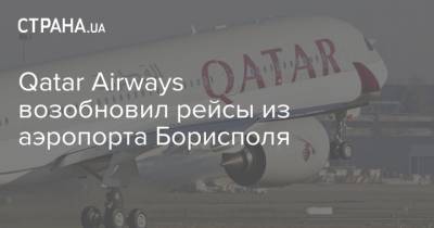 Qatar Airways возобновил рейсы из аэропорта Борисполя - strana.ua - Киев - Катар - Борисполь