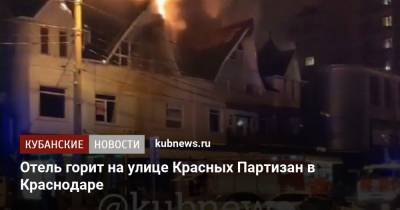 Отель горит на улице Красных Партизан в Краснодаре - kubnews.ru - Краснодар