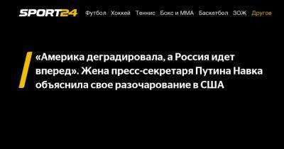 Владимир Путин - Дмитрий Песков - Татьяна Навка - «Америка деградировала, а Россия идет вперед». Жена пресс-секретаря Путина Навка объяснила свое разочарование в США - sport24.ru - США