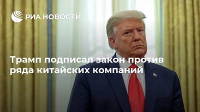 Дональд Трамп - Трамп подписал закон против ряда китайских компаний - smartmoney.one - Китай - США - Вашингтон - Пекин