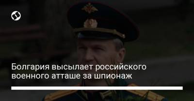 Болгария высылает российского военного атташе за шпионаж - liga.net - США - Болгария - София