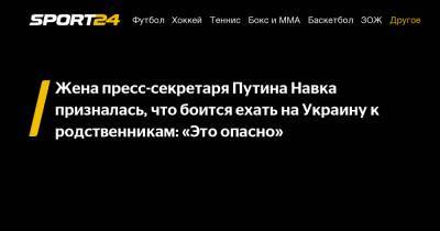 Владимир Путин - Дмитрий Песков - Тина Канделаки - Татьяна Навка - Жена пресс-секретаря Путина Навка призналась, что боится ехать на Украину к родственникам: «Это опасно» - sport24.ru - Днепропетровск