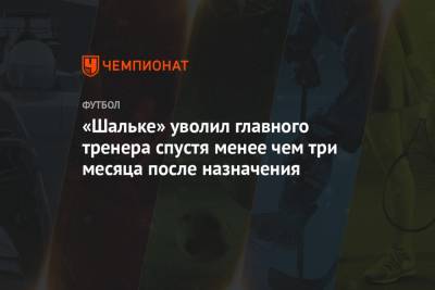 «Шальке» уволил главного тренера спустя менее чем три месяца после назначения - championat.com