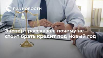 Павел Сигал - Эксперт рассказал, почему не стоит брать кредит под Новый год - smartmoney.one - Россия