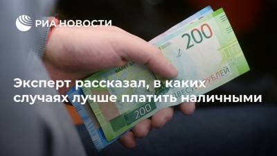 Дмитрий Константинов - Эксперт рассказал, в каких случаях лучше платить наличными - ria.ru - Москва
