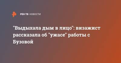 Ольга Бузова - "Выдыхала дым в лицо": визажист рассказала об "ужасе" работы с Бузовой - ren.tv - Казань