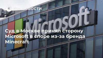 Суд в Москве принял сторону Microsoft в споре из-за бренда Minecraft - ria.ru - Москва - США - Екатеринбург
