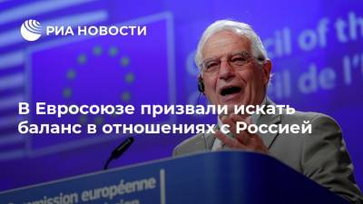 Сергей Лавров - Жозеп Боррель - В Евросоюзе призвали искать баланс в отношениях с Россией - ria.ru - Москва - Россия - Турция - Брюссель