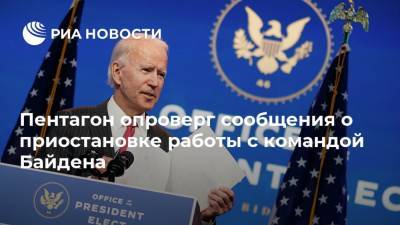 Джо Байден - Пентагон опроверг сообщения о приостановке работы с командой Байдена - ria.ru - Вашингтон