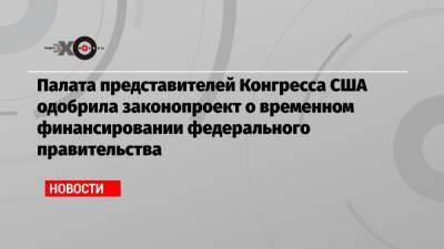 Дональд Трамп - Палата представителей Конгресса США одобрила законопроект о временном финансировании федерального правительства - echo.msk.ru - США