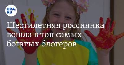 Анастасия Радзинская - Шестилетняя россиянка вошла в топ самых богатых блогеров - ura.news - США - Царьград