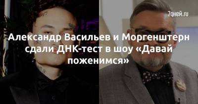 Александр Васильев - Лариса Гузеева - Роза Сябитова - Алишер Моргенштерн - Александр Васильев и Моргенштерн сдали ДНК-тест в шоу «Давай поженимся» - skuke.net - Уфа