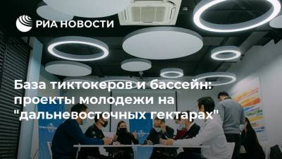 База тиктокеров и бассейн: проекты молодежи на "дальневосточных гектарах" - ria.ru - Москва - Якутск - Хабаровск - Владивосток - Биробиджан