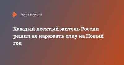 Каждый десятый житель России решил не наряжать елку на Новый год - ren.tv