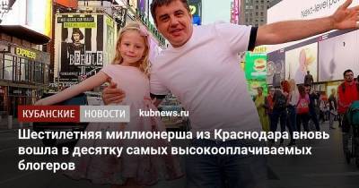 Анастасия Радзинская - Шестилетняя миллионерша из Краснодара вновь вошла в десятку самых высокооплачиваемых блогеров - kubnews.ru - Краснодарский край - Краснодар