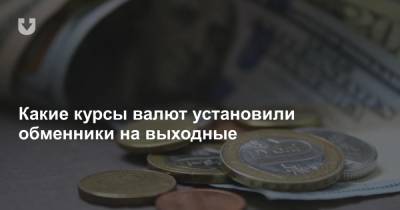 Какие курсы валют установили обменники на выходные - news.tut.by