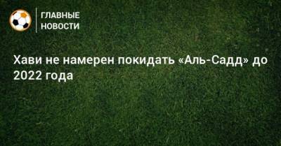 Хави не намерен покидать «Аль-Садд» до 2022 года - bombardir.ru - Катар