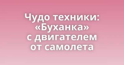 Чудо техники: «Буханка» с двигателем от самолета - skuke.net - Уфа - Интересно