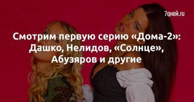 Ольга Бузова - Ксения Собчак - Ксения Бородина - Степан Меньщиков - Смотрим первую серию «Дома-2»: Дашко, Нелидов, «Солнце», Абузяров и другие - skuke.net