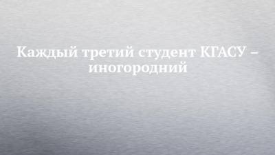 Андрей Кузьмин - Каждый третий студент КГАСУ – иногородний - chelny-izvest.ru - респ. Татарстан - Ульяновск - Ижевск