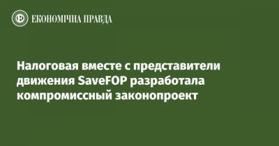 Алексей Любченко - Налоговая вместе с представители движения SaveFOP разработала компромиссный законопроект - epravda.com.ua