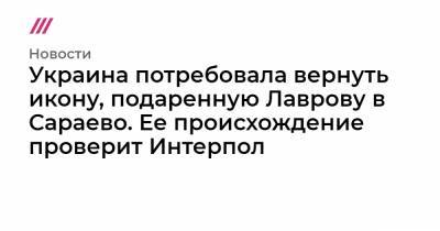 Милорад Додик - Украина потребовала вернуть икону, подаренную Лаврову в Сараево. Ее происхождение проверит Интерпол - tvrain.ru - Сербия - Луганск - Босния и Герцеговина - Сараево